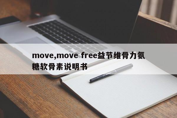 move,move free益节维骨力氨糖软骨素说明书